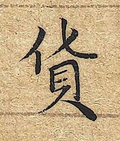 貨楷书书法写法高清图片