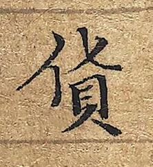 貨楷书书法写法高清图片
