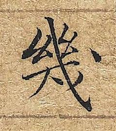 幾楷书书法写法高清图片
