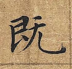 既楷书书法写法高清图片