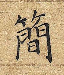 簡楷书书法写法高清图片