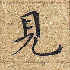 見楷书书法写法高清图片