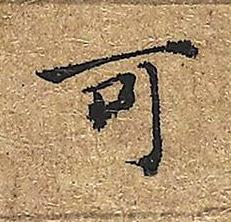 可楷书书法写法高清图片