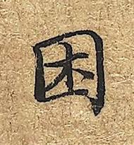 困楷书书法写法高清图片