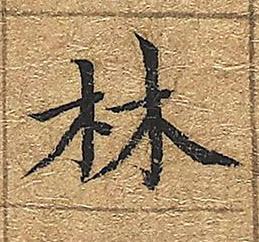 林楷书书法写法高清图片