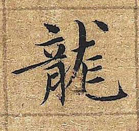 龍楷书书法写法高清图片