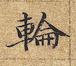 輪楷书书法写法高清图片