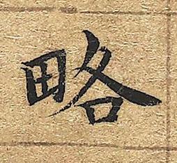 略楷书书法写法高清图片