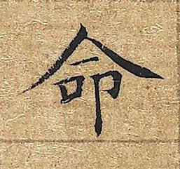 命楷书书法写法高清图片