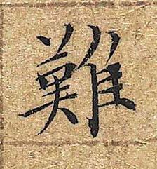 難楷书书法写法高清图片