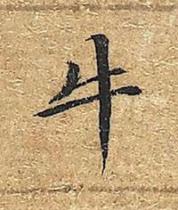 牛楷书书法写法高清图片