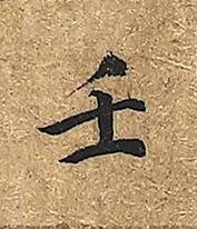 壬楷书书法写法高清图片