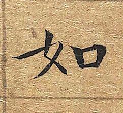 如楷书书法写法高清图片