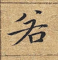若楷书书法写法高清图片