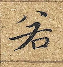 若楷书书法写法高清图片