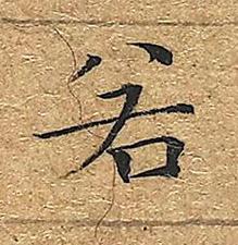 若楷书书法写法高清图片