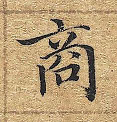 商楷书书法写法高清图片