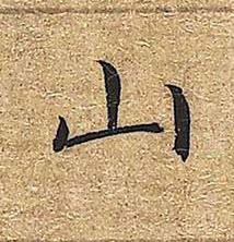 山楷书书法写法高清图片