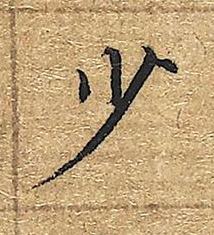少楷书书法写法高清图片
