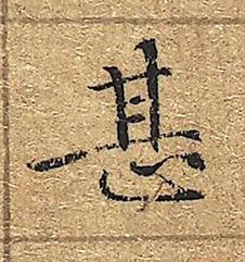 甚楷书书法写法高清图片