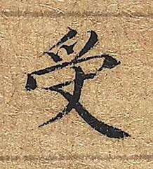 受楷书书法写法高清图片