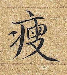 瘦楷书书法写法高清图片