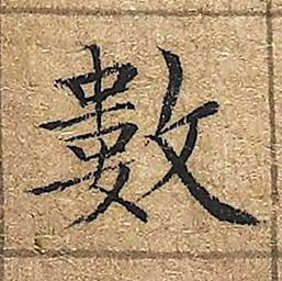 數楷书书法写法高清图片