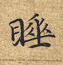 睡楷书书法写法高清图片