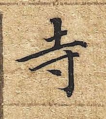 寺楷书书法写法高清图片