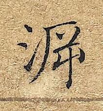 㴑楷书书法写法高清图片