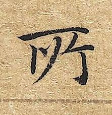 所楷书书法写法高清图片
