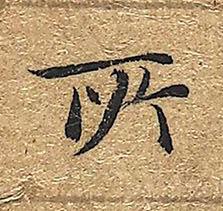 所楷书书法写法高清图片
