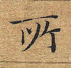 所楷书书法写法高清图片