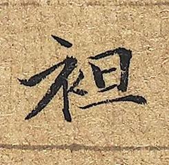袒楷书书法写法高清图片