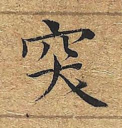 突楷书书法写法高清图片