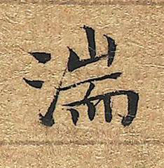 湍楷书书法写法高清图片