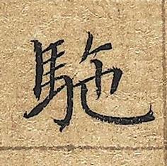 駞楷书书法写法高清图片