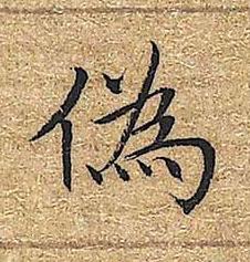 偽楷书书法写法高清图片