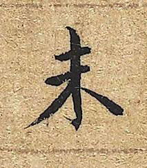 未楷书书法写法高清图片