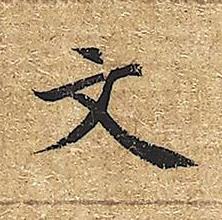 文楷书书法写法高清图片
