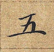 五楷书书法写法高清图片