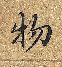 物楷书书法写法高清图片