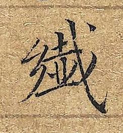 纎楷书书法写法高清图片