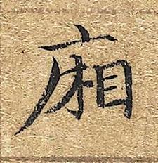 廂楷书书法写法高清图片