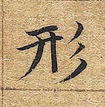 形楷书书法写法高清图片