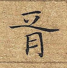 胥楷书书法写法高清图片