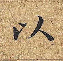 以楷书书法写法高清图片