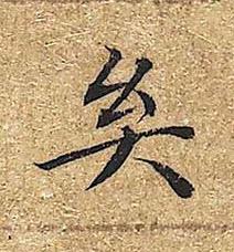 矣楷书书法写法高清图片
