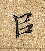 㠯楷书书法写法高清图片