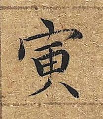 寅楷书书法写法高清图片